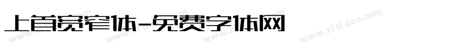 上首宽窄体字体转换