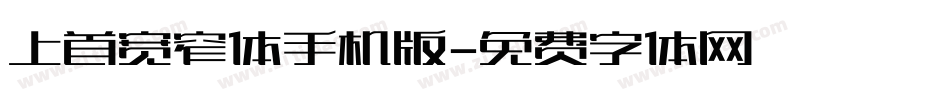 上首宽窄体手机版字体转换