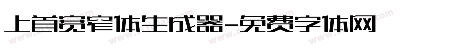 上首宽窄体生成器字体转换