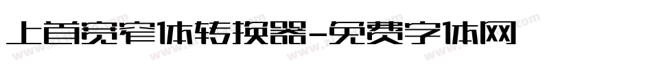 上首宽窄体转换器字体转换