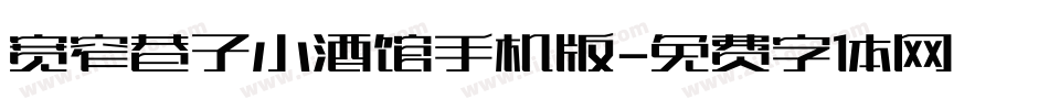 宽窄巷子小酒馆手机版字体转换