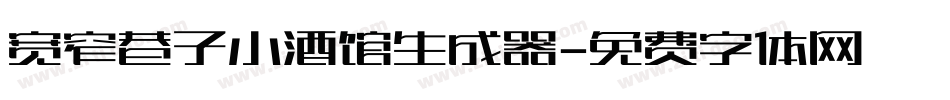 宽窄巷子小酒馆生成器字体转换