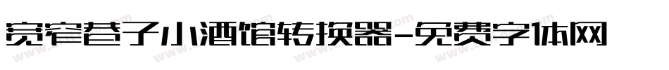 宽窄巷子小酒馆转换器字体转换