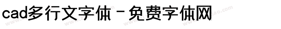 cad多行文字体字体转换