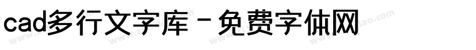 cad多行文字库字体转换