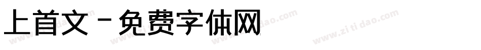 上首文字体转换