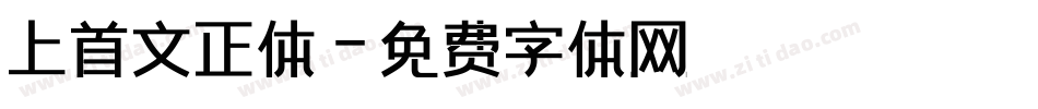 上首文正体字体转换