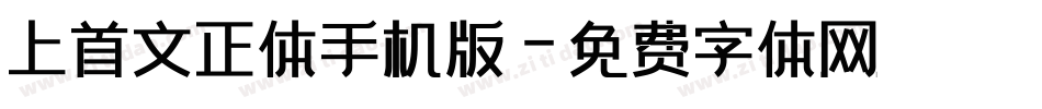 上首文正体手机版字体转换