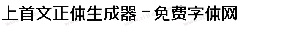 上首文正体生成器字体转换
