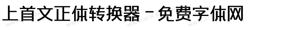 上首文正体转换器字体转换