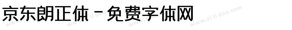 京东朗正体字体转换
