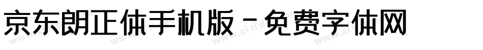 京东朗正体手机版字体转换