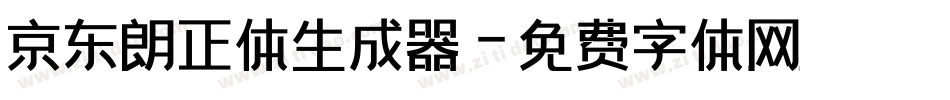 京东朗正体生成器字体转换