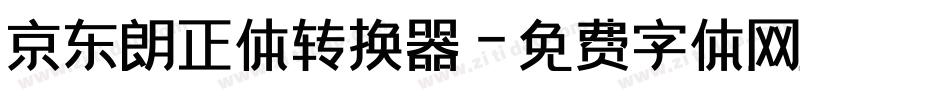 京东朗正体转换器字体转换