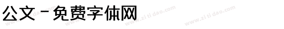 公文字体转换