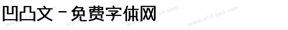 凹凸文字体转换
