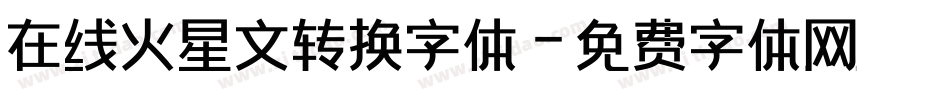 在线火星文转换字体字体转换