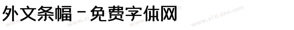 外文条幅字体转换