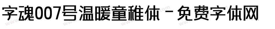 字魂007号温暖童稚体字体转换
