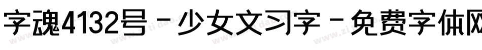 字魂4132号-少女文习字字体转换