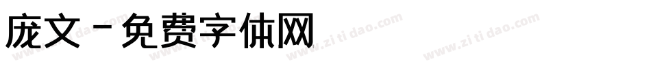 庞文字体转换