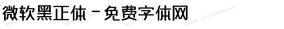 微软黑正体字体转换
