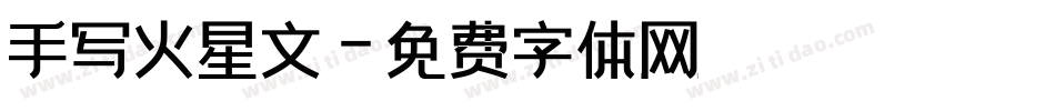 手写火星文字体转换