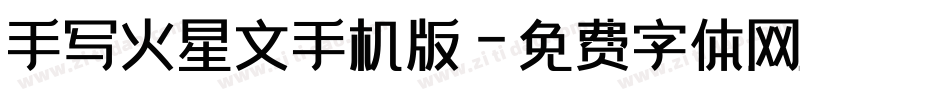 手写火星文手机版字体转换