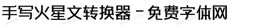手写火星文转换器字体转换