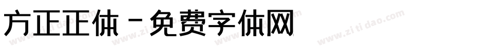方正正体字体转换