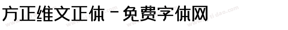 方正维文正体字体转换