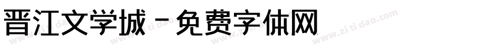 晋江文学城字体转换