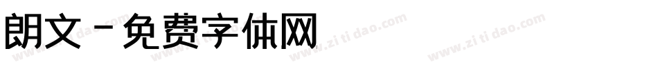 朗文字体转换