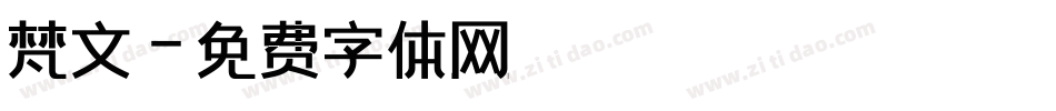 梵文字体转换