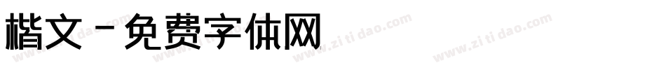 楷文字体转换