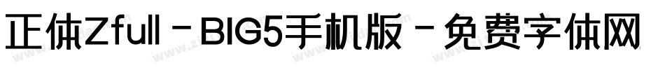正体Zfull-BIG5手机版字体转换