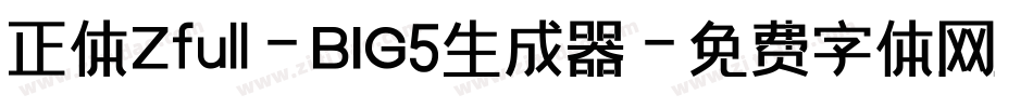 正体Zfull-BIG5生成器字体转换