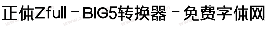 正体Zfull-BIG5转换器字体转换