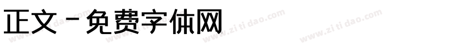 正文字体转换