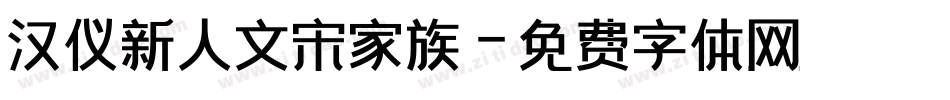 汉仪新人文宋家族字体转换
