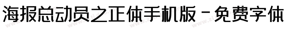 海报总动员之正体手机版字体转换