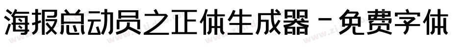 海报总动员之正体生成器字体转换