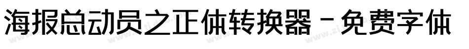 海报总动员之正体转换器字体转换