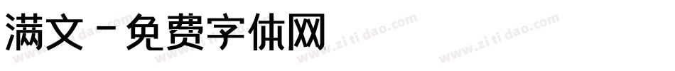 满文字体转换