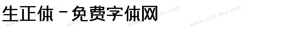 生正体字体转换