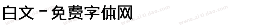 白文字体转换