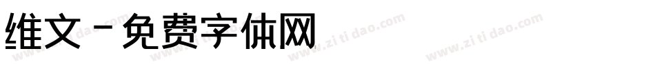 维文字体转换