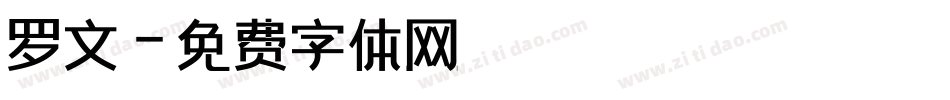 罗文字体转换