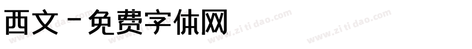 西文字体转换