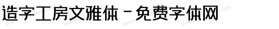 造字工房文雅体字体转换